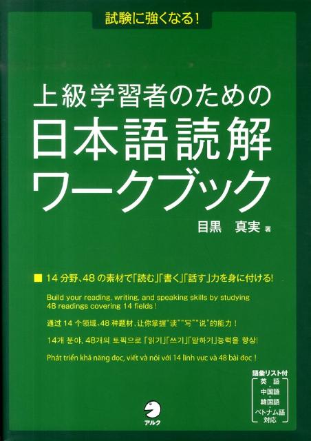 上級学習者のための日本語読解ワークブック